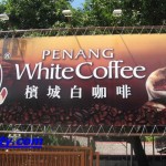 مصنع القهوه في بينانج