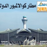 مطار كوالالمبور الدولي Kuala Lumpur International Airport