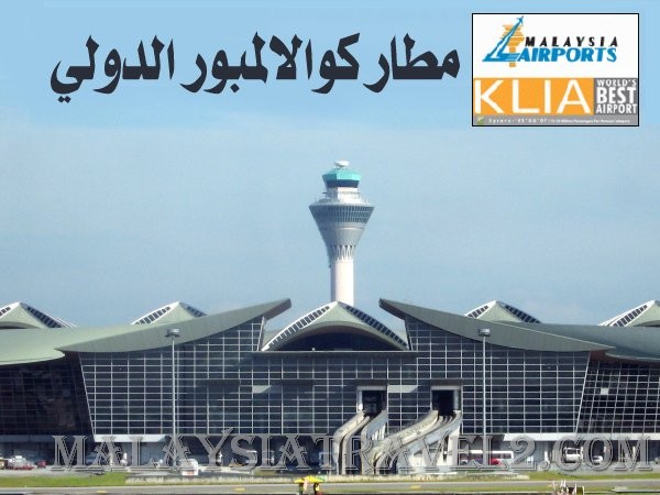 Kuala Lumpur International Airport صور و تقرير مطار كوالالمبور الدولي